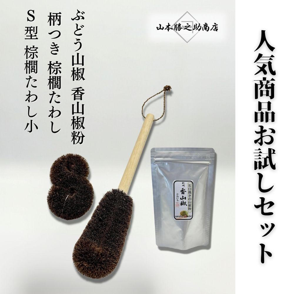 【ふるさと納税】人気商品おためしセット（ぶどう山椒・棕櫚たわし） | 山椒 調味料 香辛料 スパイス 食品 加工食品 たわし 掃除 日用品 人気 おすすめ 送料無料