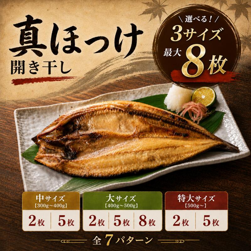 【ふるさと納税】 北海道産 真ほっけ開き干し 選べる サイズ (中・大・特大) × 2枚 ~ 8枚 国産 ほっけのひらきぼし ほっけのひらきほし ホッケのひらきほし ホッケのひらきぼし ほっけの開き干し ホッケの開き干し ホッケの開き ほっけの開き