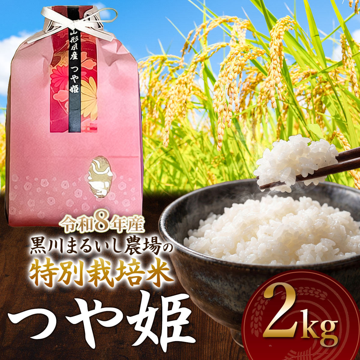 【令和8年産】 黒川まるいし農場の特別栽培米 つや姫 2kg　山形県鶴岡市産　K-818　| つやひめ 2キロ 米どころ 庄内米 ブランド米 コメ こめ 精米 ご飯 ごはん 美味しい お取り寄せ 農家