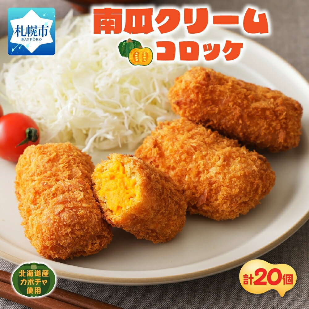 【ふるさと納税】 南瓜クリーム コロッケ 計20個 5個入 4パック かぼちゃ カボチャ クリームソース シェフ監修 おかず おやつ お手軽 北海道 札幌市