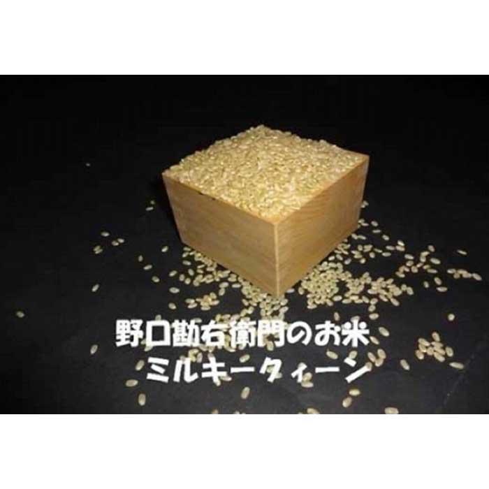 【ふるさと納税】【7年産】野口勘右衛門のお米「玄米食最適米（ミルキークイーン）」玄米20kg(10kg×2)
