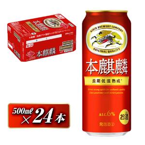 本麒麟 500ml ×24本　【 お酒 アルコール アルコール飲料 晩酌 家飲み 宅飲み 飲み会 集まり バーベキュー BBQ イベント 飲み物 缶ビール 】 ●