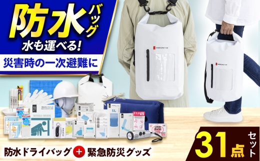 【防災士厳選】 防災セット ＼総販売数120万セット突破！／【チョイス防災グッズランキング1位獲得！】緊急防災31点セット / 防災グッズ 防災 防災セット 防災リュック 防災バッグ / 小浜市 / 岸田産業 [BFDJ003-3]