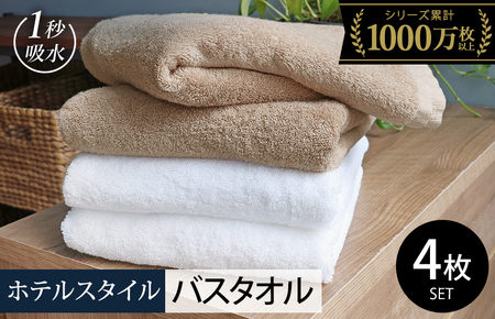 ヒオリエ ホテルタオル バスタオル 4枚 モカ&ホワイト