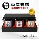 【ふるさと納税】味噌 山吹味噌 500g×3種 詰め合わせ セット 大寒仕込み コクとかおり 久左衛門 信州味噌 みそ ミソ 熟成 信州 信州みそ 無添加 国産大豆 調味料 小分け 長野県 長野　【 小諸市 】