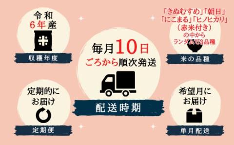 【令和6年産米】（赤米付き）3種食べ比べ【精白米】30kg 定期便（15kg×2回）岡山県総社市産〔令和6年12月・令和7年2月配送〕24-035-011