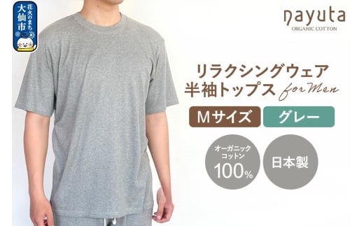nayuta オーガニックコットン メンズ リラクシングウェア 半袖トップス グレー【M】 秋田県 大仙市