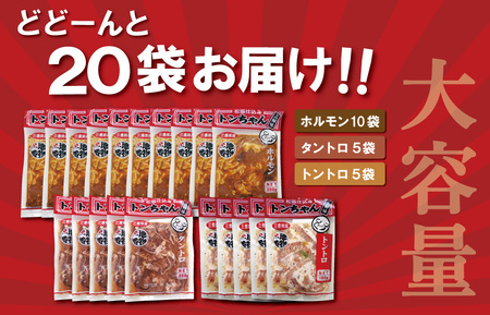 三重県産 「松阪仕込み」 豚とんちゃん 20袋セット トンちゃん とんちゃん ホルモン タントロ トントロ 焼肉 国産 ホルモン焼き 豚ホルモン ほるもん 豚肉 大腸 焼き肉 お取り寄せ バーベキュー