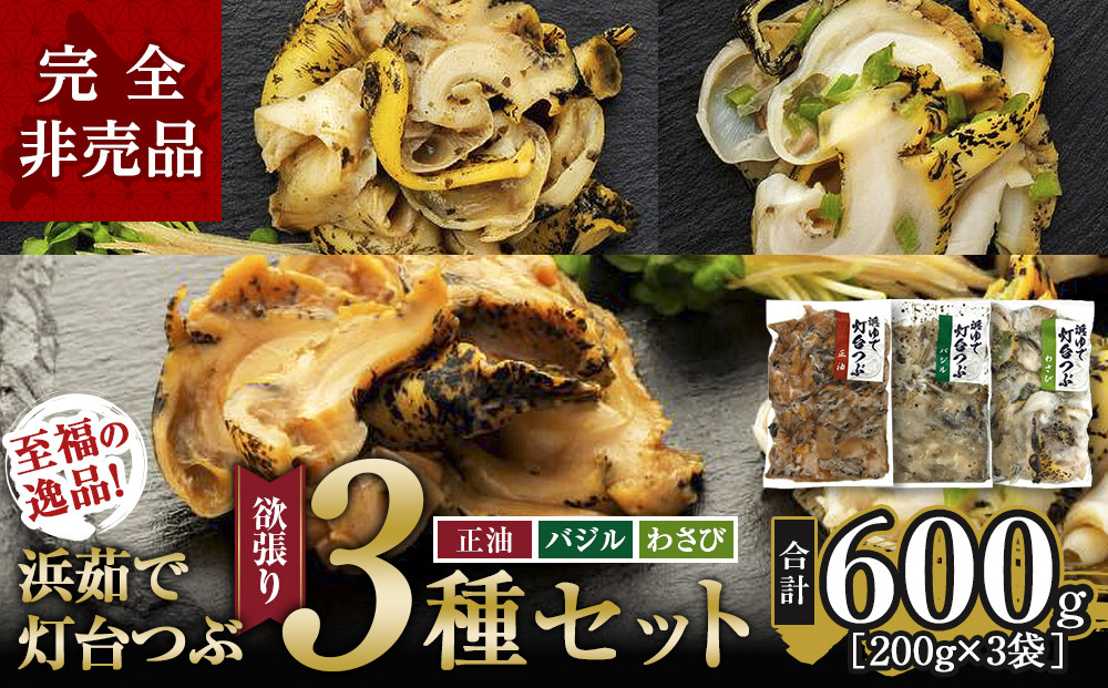 大人気！浜茹で灯台つぶ 欲張り3種セット（正油・バジル・ワサビ）各200g