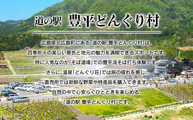 どんぐり村 そば味噌と豊平そばのセット　道の駅とよひら どんぐり荘