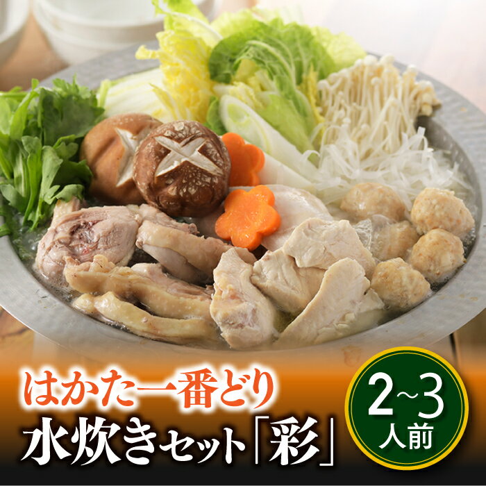 【ふるさと納税】【はかた一番どり】水炊きセット「彩」【水炊き】.AB211