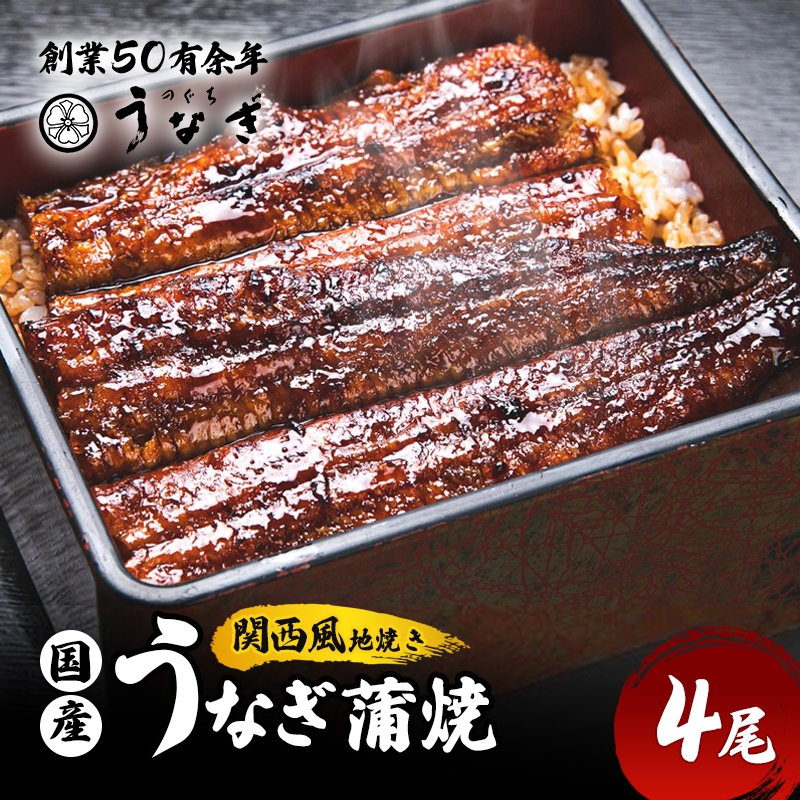 国産うなぎ 関西風 蒲焼き 4尾 セット 詰め合わせ 国産 うな