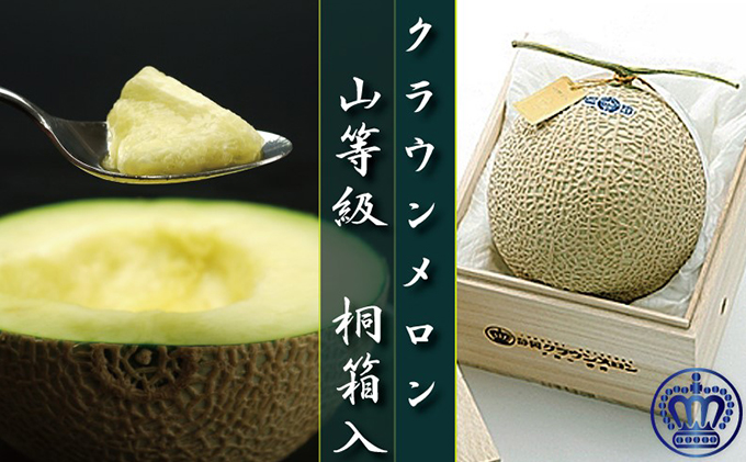 クラウンメロン山等級　1玉【桐箱入】【配送不可：離島】 