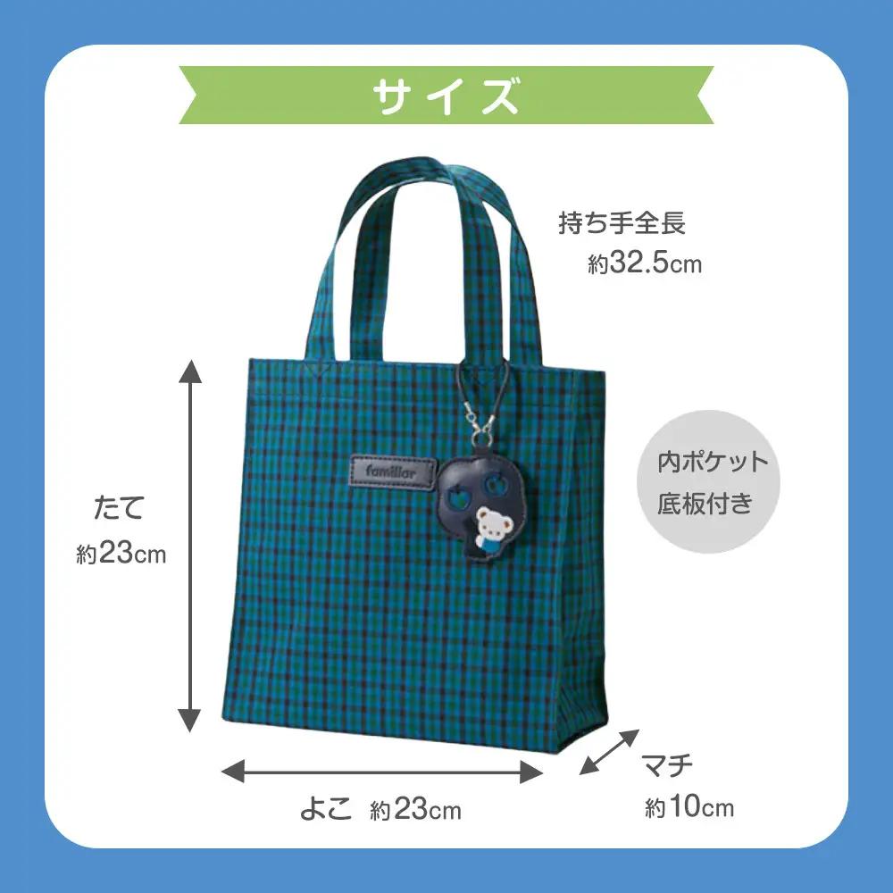 familiar トートバッグS（青系ファミリアチェック）【2026年9月下旬～10月下旬頃目安にお届け予定】
