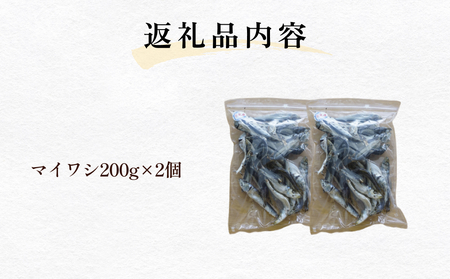 氷見産マイワシ煮干し 2袋 | 煮干し