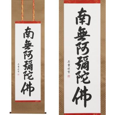 ふるさと納税 本巣市 掛け軸「六字名号」 石雲 尺五立 サイズ:185×54.5cm 掛軸 仏間 仏書 南無阿弥陀仏 |  | 01
