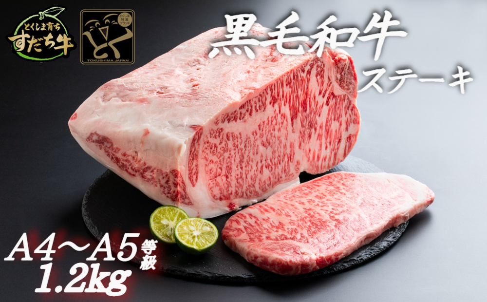 すだち牛黒毛和牛（ステーキ用）1.2kg　鳴門　すだち牛　黒毛和牛　ブランド牛　高級　敬老の日　お歳暮　ステーキ　