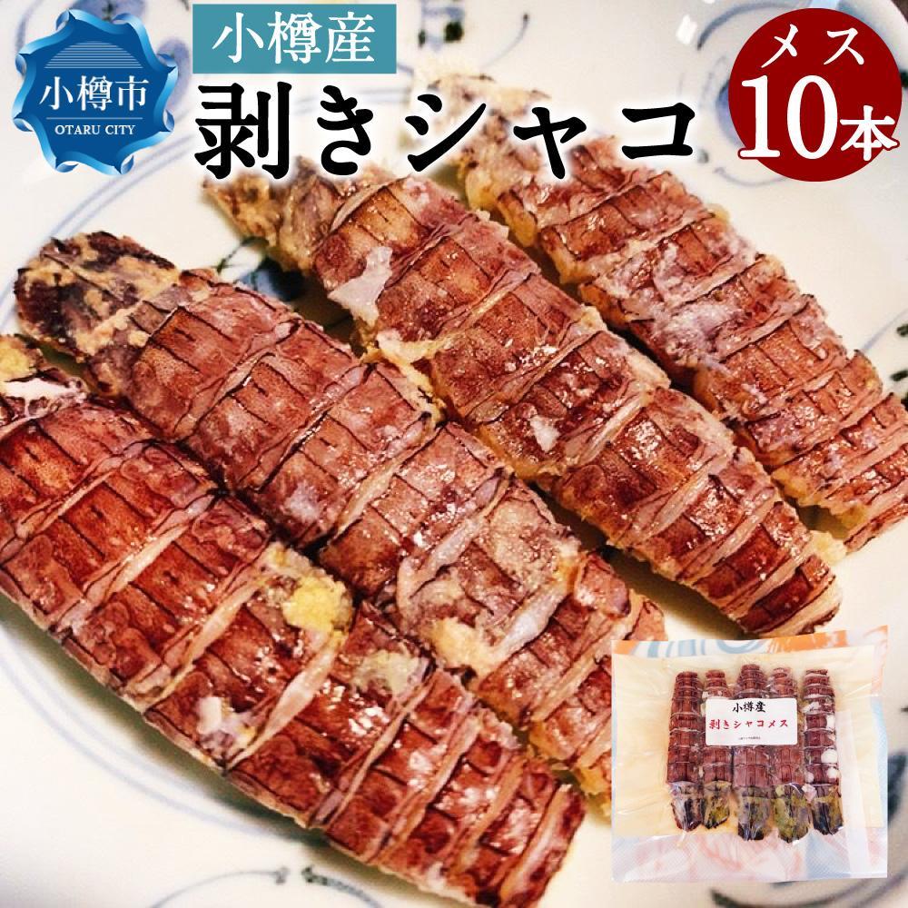 【ふるさと納税】【種類が選べる】小樽産 剥き シャコ メスまたはオス 10本 約100～200g 蝦蛄 刺し身 | 小樽市 北海道 冷凍 真空パック 送料無料