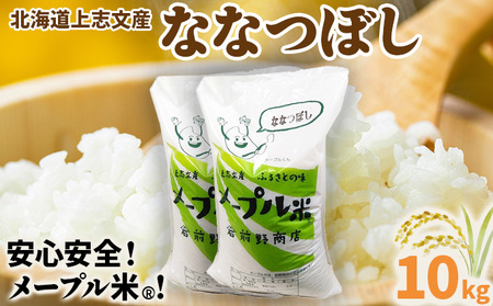 令和6年産 上志文産メープル米「ななつぼし」10kg