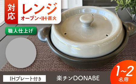 【美濃焼】 色が選べる レンジで簡単調理 楽チンDONABE IHプレート付 1-2人用 グレー ina065 瑞浪市 / ながしまプランニングオフィス 陶器 土鍋 [AZBM102]