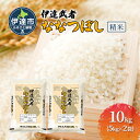 【ふるさと納税】伊達武者ななつぼし10kg ( 5kg × 2袋 ) 精米 お米 ごはん 北海道米　お届け：2024年10月上旬から順次出荷