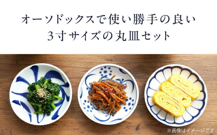 砥部焼 3寸丸皿 3個セット(菊・ゴス太陽・一つ唐草) / 砥部焼 食器 和食器 器 皿 お皿 プレート 平皿 小皿 中皿 大皿 取り皿 おしゃれ かわいい 北欧 モダン 花柄 食洗機 レンジ ペア 