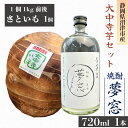 【ふるさと納税】 焼酎 夢窓 芋焼酎 720ml 1本 さといも 1個 芋 里芋 大中寺芋 10月以降順次発送 沼津特産 野菜 根菜 さといも 煮物 産地直送 国産 農家直送 数量限定 先行 予約 受付 事前予約 お酒 地酒 酒 沼津特産 さといも 国産 静岡県 沼津市