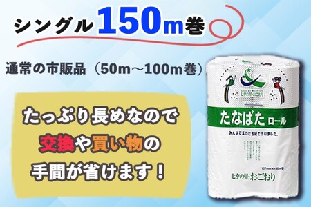 トイレットペーパー 48ロール シングル 150m たなばたロール リサイクル推進宣言都市 日用品 生活雑貨 消耗品 トイレ ペーパー トイレペーパー リサイクル SDGs 福岡 福岡県 小郡市