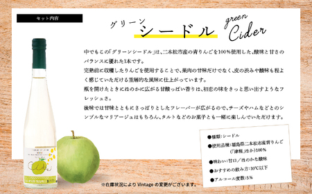 シードルセット（ふじりんご／つがるりんご）【ふくしま農家の夢ワイン】