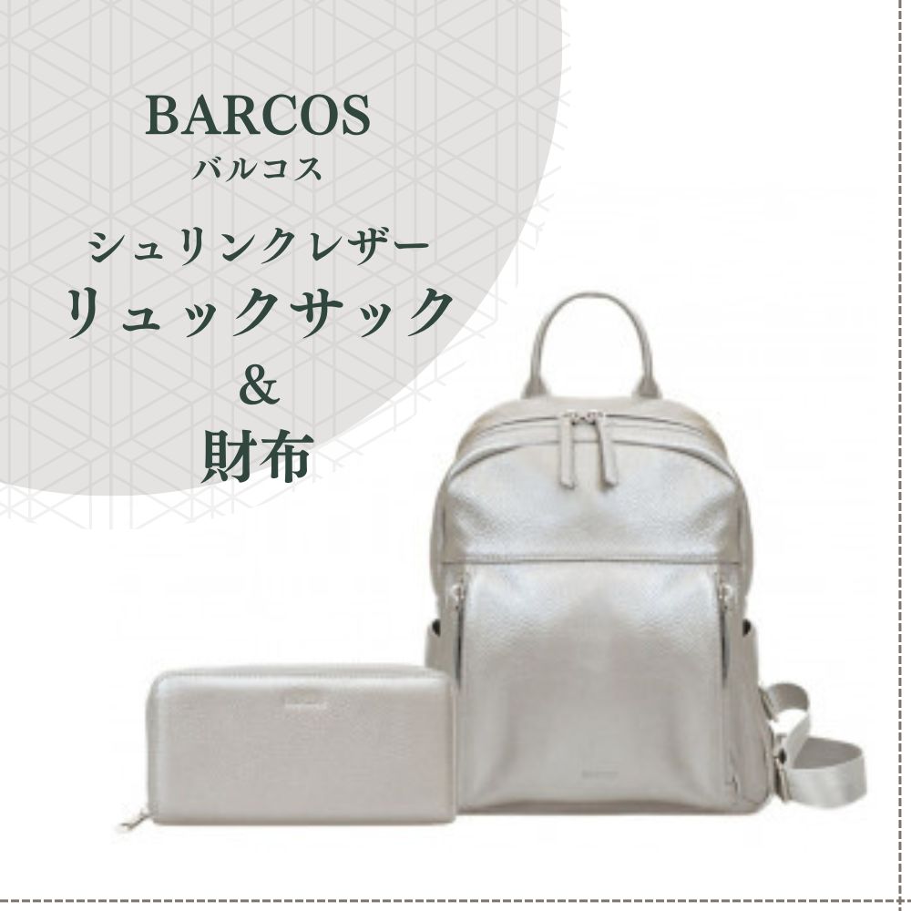 【ふるさと納税】バルコス レザーリュックサック＆財布セット BARCOS シュリンクレザー リュックサック ＆ 財布 【アクティブ セット】 （ シルバー） プレゼント ギフト 贈り物 財布 長財布 さいふ ウォレット かばん 鞄 リュック バック バッグ おしゃれ シルバー 牛革
