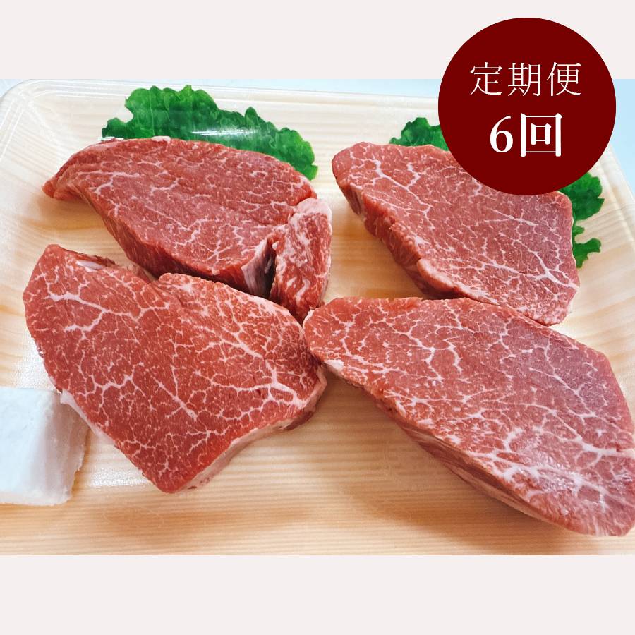 ＜石川屋＞「南知多マザービーフ」 ステーキ用（ヒレ）600g(150g×4枚)【6ヵ月定期便】