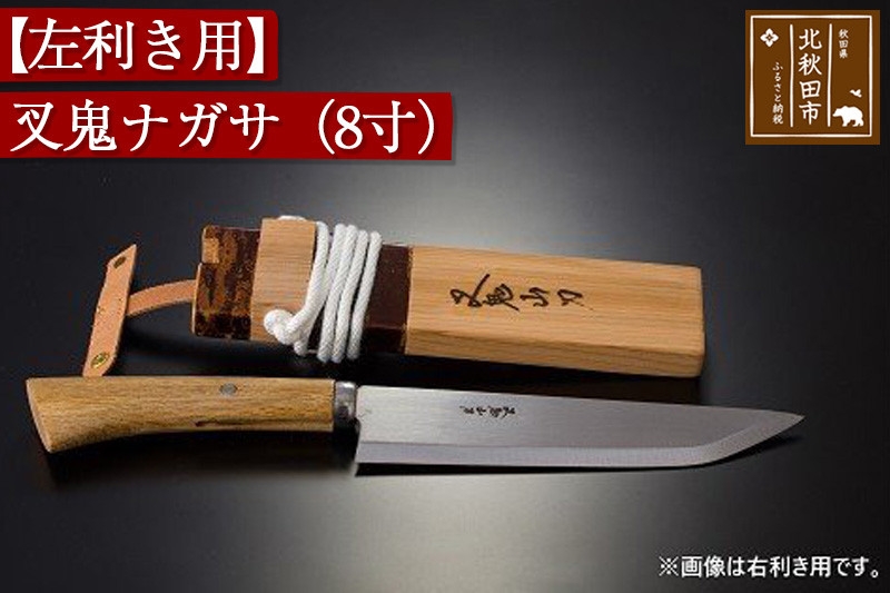 
【左利き用】叉鬼ナガサ（８寸）
