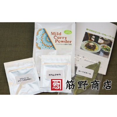 スパイスカレートライアルキット＆からし菜の油180g【1243085】