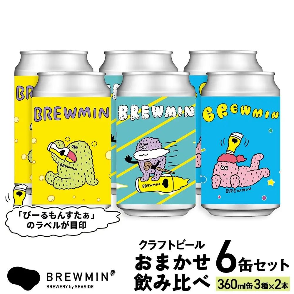 BREWMIN' クラフトビール おまかせ6本セット ｜クラフトビール 飲み比べ 