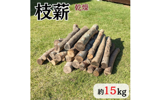 枝薪 乾燥薪 広葉樹 15kg