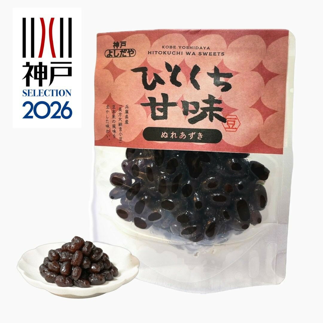 【ふるさと納税】よしだや ひとくち甘味 ぬれあずき （50g×4袋） | 菓子 おかし 食品 人気 おすすめ 送料無料