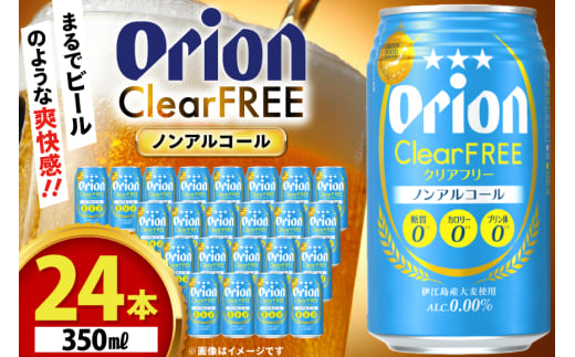 ノンアル ビール オリオンビール オリオン クリアフリー 350ml 24本 [ぷちSHOPマルイストアー 沖縄県 伊江村 ie47bdr350009] 発泡酒 ノンアルコール ノンアルコールビール 350