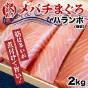 【ふるさと納税】 メバチマグロ 2kg 天然 マグロ 冷凍 加熱用 腹身 訳あり まぐろ 鮪