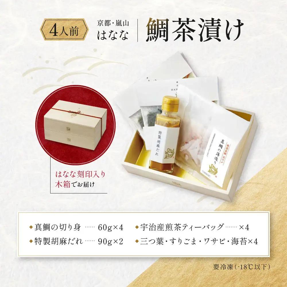 【鯛匠HANANA】鯛茶漬け 4人前｜京都 嵐山 鯛茶漬け専門店 人気