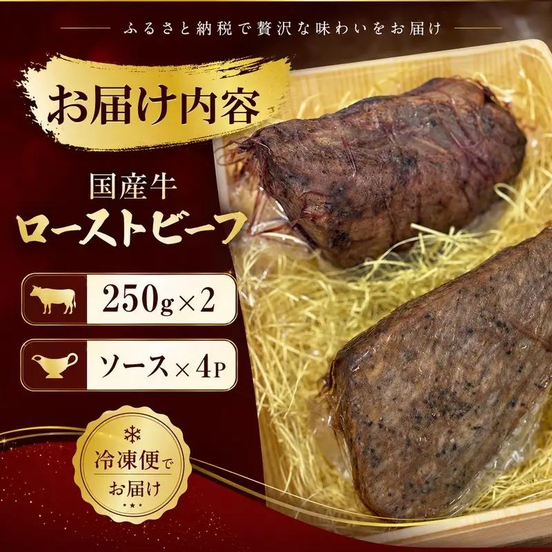 国産牛ローストビーフ 250g×２| 牛肉 国産牛 オードブル 冷凍 惣菜 おかず 京都