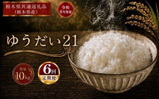 米 [定期便6回] ゆうだい21  ≪令和8年産≫ 10kg |  米 お米 白米 精米 おこめ コメ ライス お米10kg ゆうだい21 ゆうだい ごはん ご飯 米10kg 栃木米 栃木県産 国産 ブランド米 ゆうだい21 10kg ゆうだい 国産米 おすすめ ゆうだい 10kg 人気 お取り寄せ 銘柄米 kome 2026年産 令和8年産 白米 栃木県 真岡市 【栃木県共通返礼品 栃木県産】