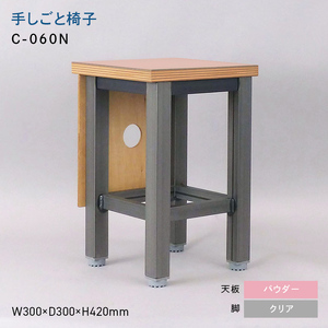 手しごと椅子 （テシゴトイス） C-060N クリア_パウダー  EB8-0687