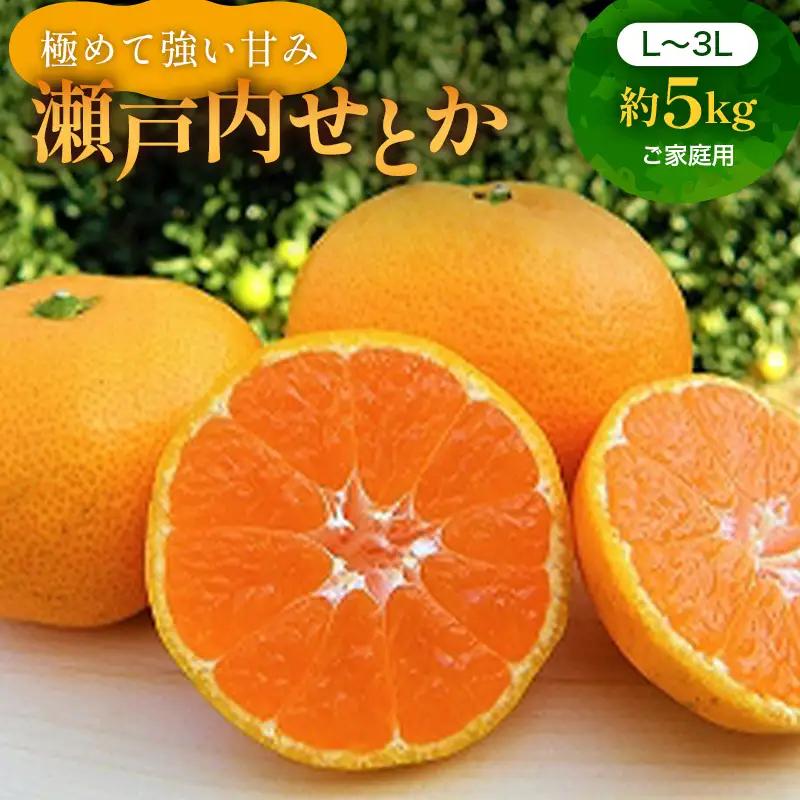数量限定  瀬戸内せとか 約5kg【ご家庭用】 蜜柑 ジューシー 果汁 甘さ 香り コク  FAH-0039