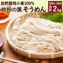 【ふるさと納税】地粉の薫(かおり)そうめん 自然栽培小麦100% 合計2kg 200g×10袋 セット そうめん 素麺 麺類 地粉 小麦 熊本県産 九州産 送料無料