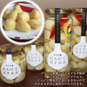 岩手県産 にんにく 使用！ 岩手山麓 にんにくピクルス 120g 1瓶 【岩手ガーリック】 にんにく ニンニク 大蒜 ガーリック ピクルス 漬け物 漬物 つけもの 国産 自然食品 加工食品 食品 長期