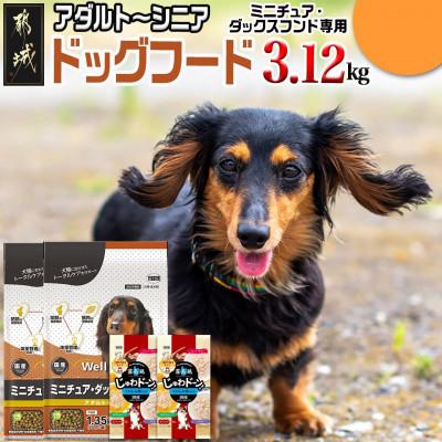 ふるさと納税 都城市 ドッグフード(ミニチュア・ダックスフンド専用)アダルト〜シニア&amp;霧島鶏3.12kg