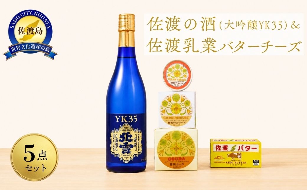 
                  【佐渡セット】北雪「大吟醸YK35」720ml＋佐渡バター・チーズ4種 農場カマンベール100g・クリームチーズ100g・ゴーダ200g・佐渡バター有塩200g | 新潟の地酒 佐渡の地酒 佐渡日本酒 大吟醸 清酒 地酒 日本酒 お酒 酒 さけ チーズ バター 乳製品 ギフト にいがた さど 新潟県 佐渡市
                