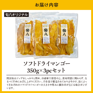〈旬八オリジナル〉ソフトドライマンゴー 350g×3pcセット
