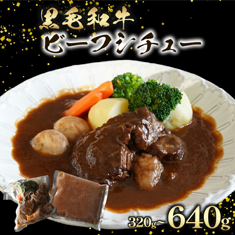 【ふるさと納税】 至福の濃厚旨味 黒毛和牛 ビーフシチュー 320g 640g 1~2個 すね肉 煮込み料理 特製ルー コク 濃厚 贅沢 グルメ 洋食 お取り寄せ 惣菜 デミグラス シチュー 真空パック 湯せん 簡単調理 ギフト プレゼント 贈答 贈り物 お祝い ディナー 大阪 松原