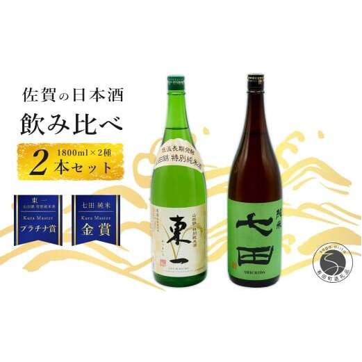 《The SAGA 認定酒》さがん酒 東一 山田錦 特別純米酒 / 七田 純米酒 KuraMaster 受賞 1.8L×2本【佐嘉蔵屋】佐賀 東一 七田 特別純米 純米 五町田酒造 天山酒造 Kura